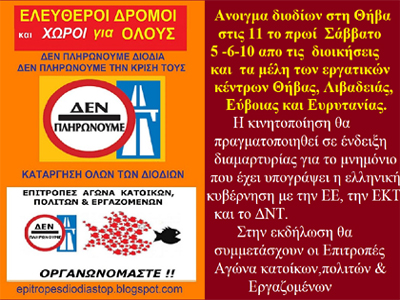 Ανοίγουν τα διόδια της Θήβας